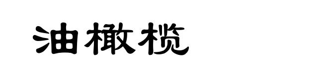 油橄榄