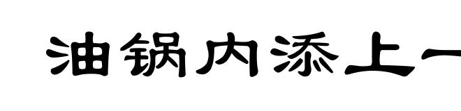 油锅内添上一把柴