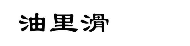 油里滑