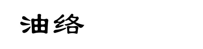 油络