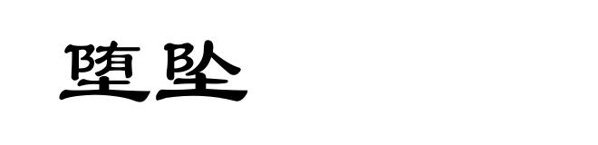堕坠
