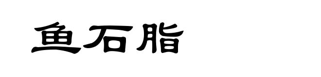 鱼石脂