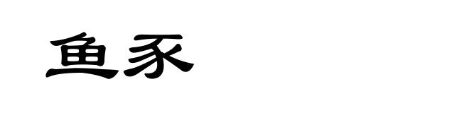 鱼豕