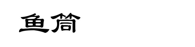 鱼筒
