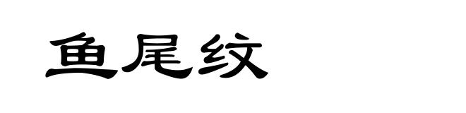 鱼尾纹