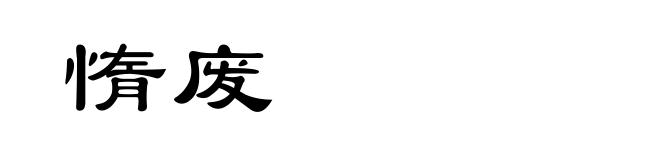 惰废