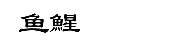 鱼鯹