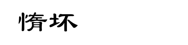 惰坏