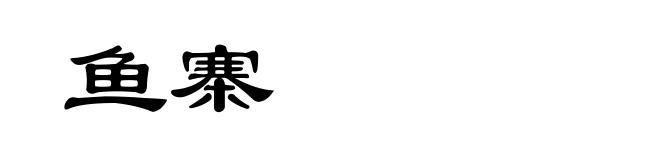 鱼寨