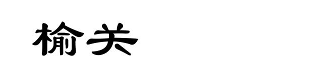 榆关