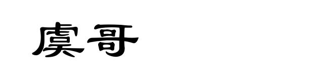 虞哥