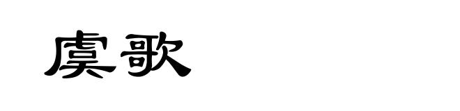 虞歌