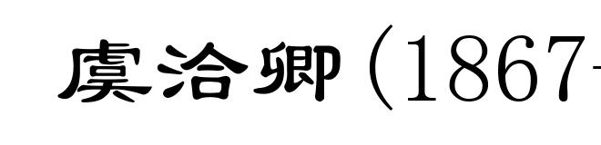 虞洽卿(1867-1945)