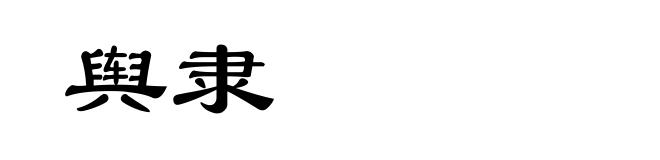舆隶