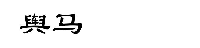 舆马