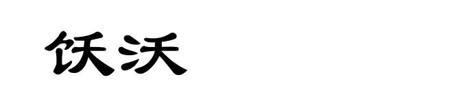 饫沃