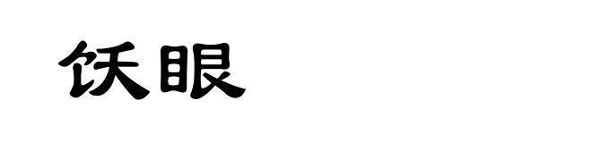 饫眼