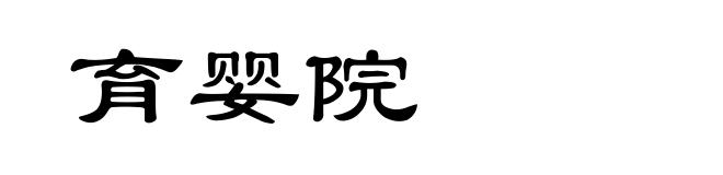 育婴院