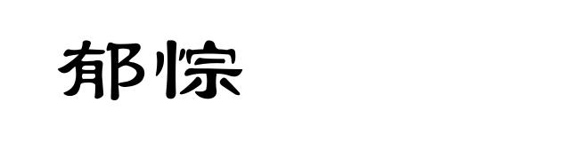 郁悰