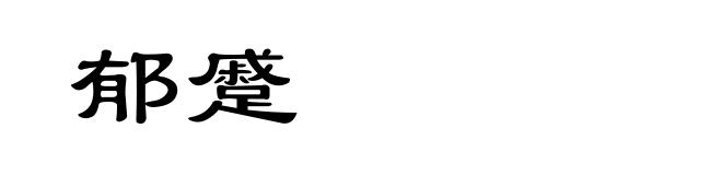 郁蹙