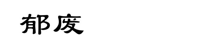 郁废