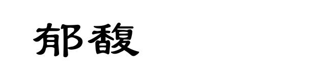 郁馥