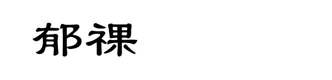 郁祼