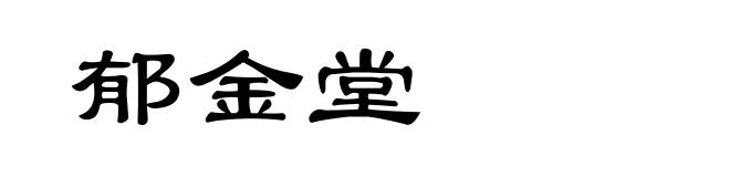 郁金堂