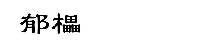 郁櫑