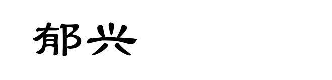 郁兴