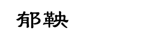 郁鞅
