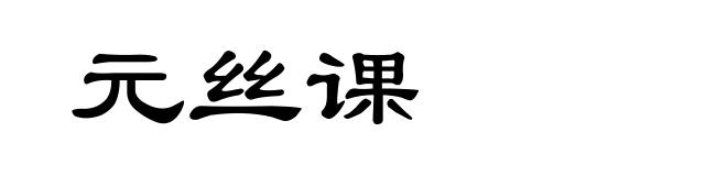 元丝课