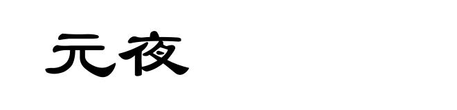 元夜