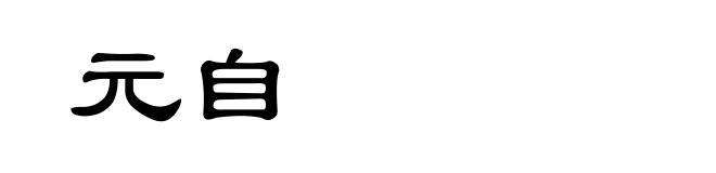 元自
