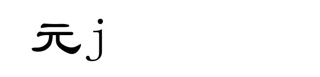 元j