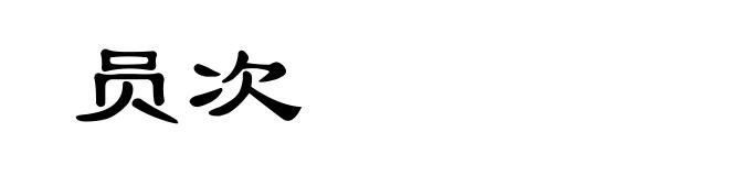 员次
