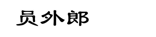 员外郎