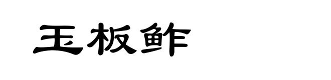玉板鲊