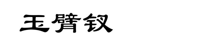 玉臂钗