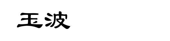 玉波