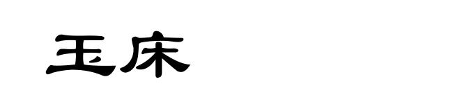 玉床