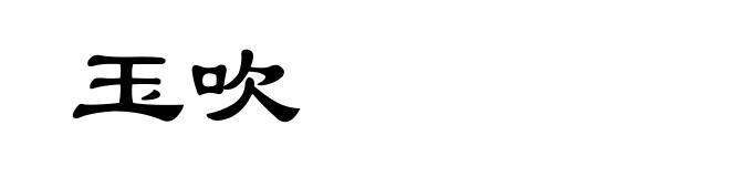 玉吹