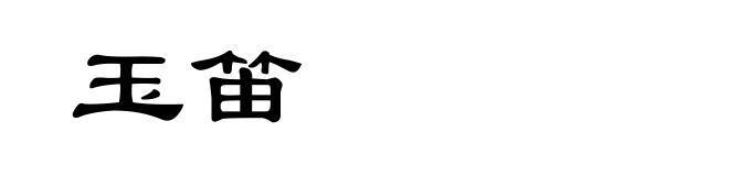 玉笛
