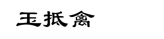 玉抵禽