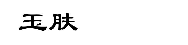 玉肤