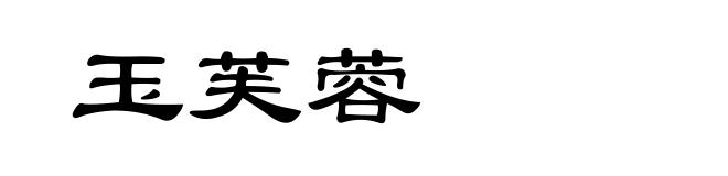 玉芙蓉