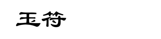 玉符