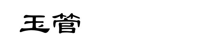 玉管