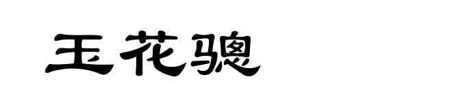 玉花骢