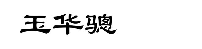 玉华骢
